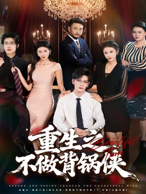 重生之不做背锅侠（79集）免费短剧全集看