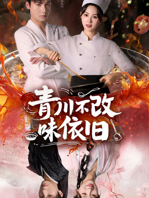 青川不改味依旧（81集）短剧前十排行榜