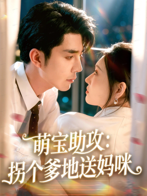 萌宝助攻：拐个爹地送妈咪（76集）小短剧抢先看
