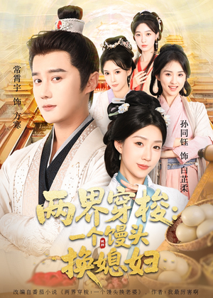 两界穿梭一个馒头换媳妇（71集）免费看短剧全集