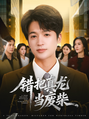 错把真龙当废柴（71集）热门短剧追到爽