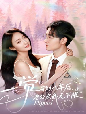 一觉穿到八年后，老公宠我无下限（80集）最新热剧免费看