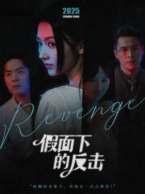 她的伪装战书（60集）好看的短剧