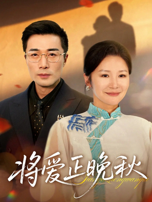 将爱正晚秋（59集）番茄免费短剧