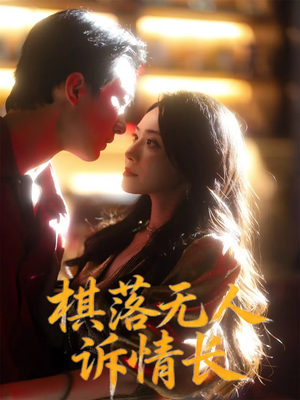 棋落无人诉情长（72集）追短剧看全集