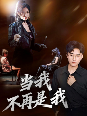 当我不再是我（70集）短剧抢先看全集