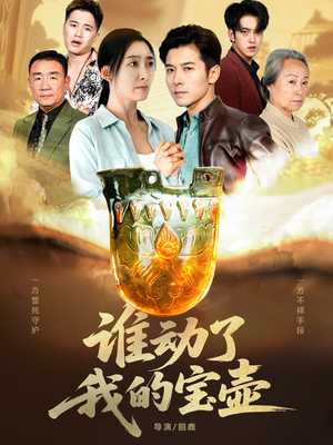 谁动了我的宝壶（31集）免费观看