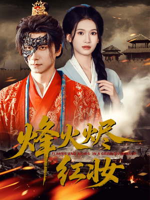 烽火烬红妆（75集）西瓜短剧免费看