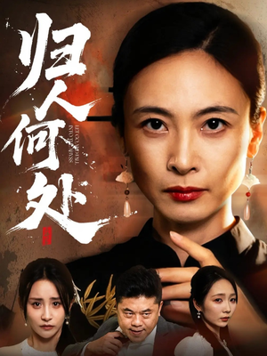 我女儿在哪儿（63集）全集一网打尽