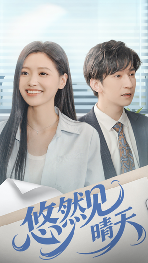 悠然见晴天（70集）短剧热播推荐