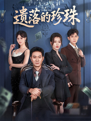 遗落的珍珠（61集）网络小短剧