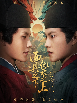 面具之下仇敌之上（53集）全集下载