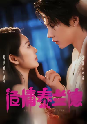 危情泰兰德（60集）短剧全集免费