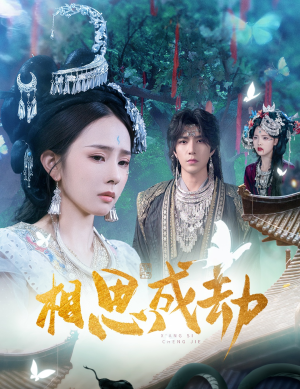 相思成劫（51集）大结局一气呵成