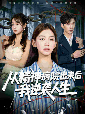从精神病院出来后我逆袭人生（68集在线观看完整版