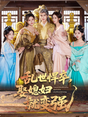 乱世悍卒娶媳妇就变强（60集）热门短剧推荐。