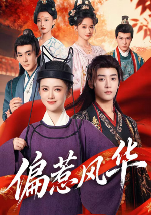 偏惹风华（60集）短剧热播中