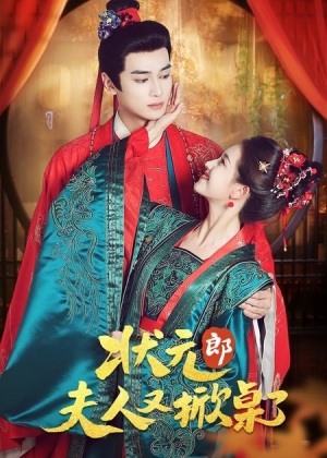 状元郎夫人又掀桌了（50集）最新上映的短剧