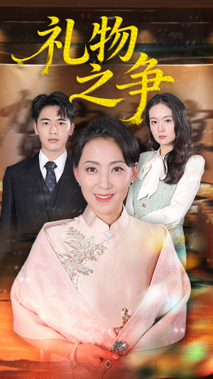 礼物之争（61集）高分推荐免费看