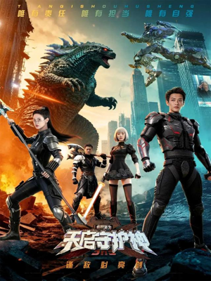 此刻，我为天启守护神（64集）爱短剧爱追剧