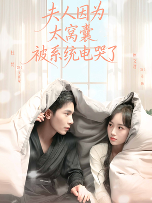 夫人因为太窝囊被系统电哭了（77集）精彩片段