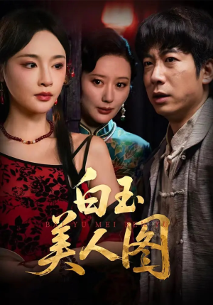 白玉美人图（65集）女主角是谁