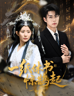 云渊无归期（60集）精彩短剧免费看