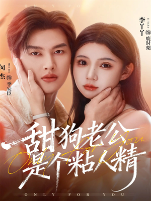 甜狗老公是个粘人精（98集）去哪里看