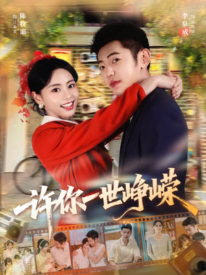 许你一世峥嵘（80集）每天短剧分享
