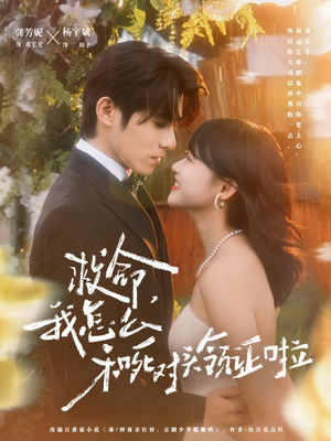 救命，我怎么和死对头领证啦（82集）免费短剧大全