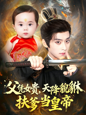 父凭女贵，天降貔貅扶爹当皇帝（70集）超爽短剧推荐