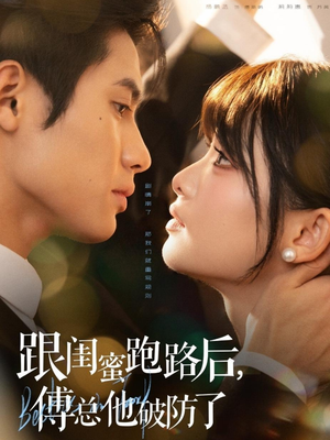 跟闺蜜跑路后，傅总他破防了（66集）免费短剧资源