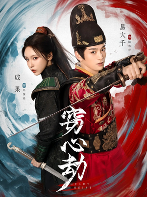 窃心劫（79集）短剧全集免费