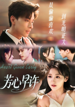芳心早许（62集）男频短剧推荐