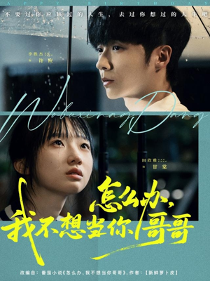 怎么办，我不想当你哥哥（77集）评价怎么样