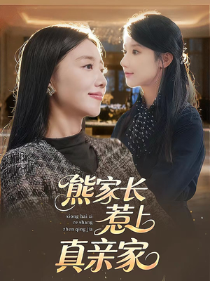 熊家长惹上真亲家（35集）海量短剧免费看