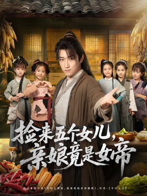捡来五个女儿亲娘竟是女帝（73集）超爽短剧推荐