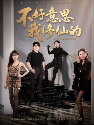 不好意思我修仙的（98集）免费短剧大全