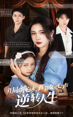 开局听心术我靠女儿心声逆转人生（62集）演员表