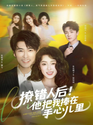 撩错人后！他把我捧在手心儿里（81集）火爆热门短剧