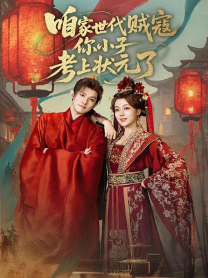 咱家世代贼寇你小子考上状元了（60集）免费在线看全集