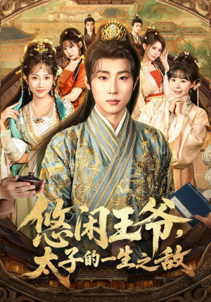 悠闲王爷太子的一生之敌（80集）短剧分享片段