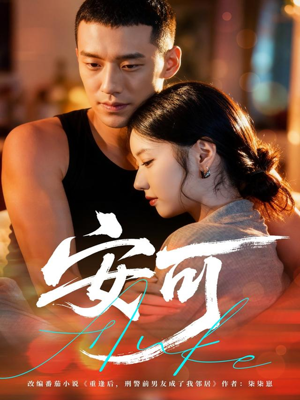 安可（60集）短剧片段分享