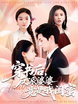 穿书后反派婆婆竟是我闺蜜（96集）每日短剧分享