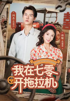 我在七零开拖拉机（64集）精彩好看短剧