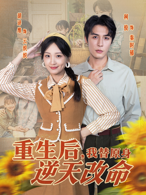 重生后，我替原身逆天改命（80集）免费观看