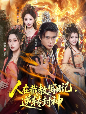 人在截教写日记，逆转封神（91集）免费观看全集
