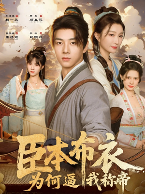 臣本布衣，为何逼我称帝（80集）精彩的网络短剧