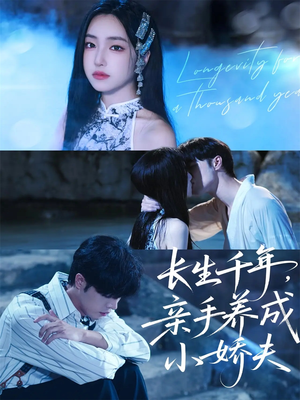 长生千年，亲手养成小娇夫（45集）推荐好短剧