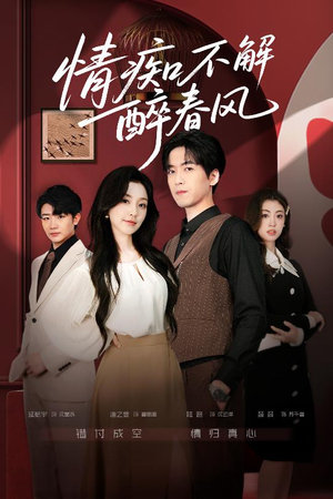 情痴不解醉春风（80集）河马免费短剧